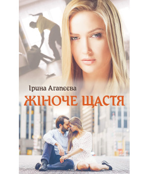 Електронна книга Жіноче щастя