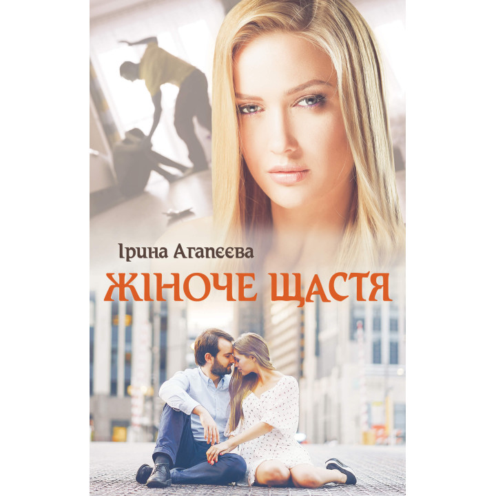 Електронна книга Жіноче щастя