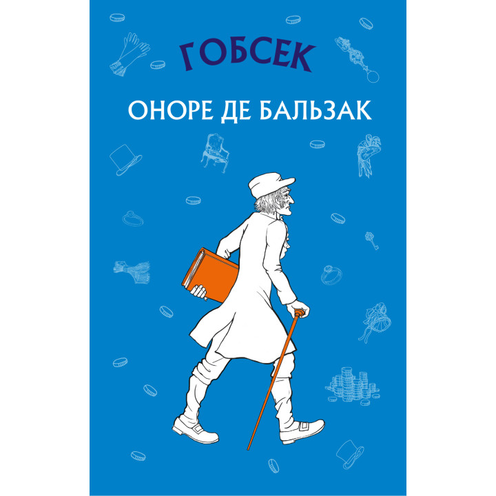 Електронна книга Гобсек