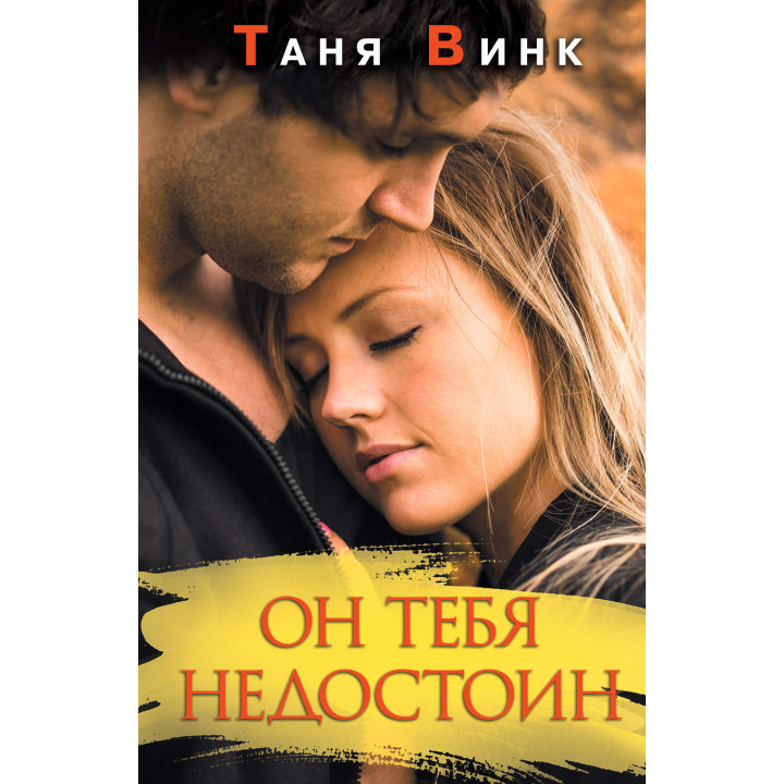 Електронна книга Он тебя недостоин