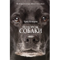 Електронна книга Подорож собаки