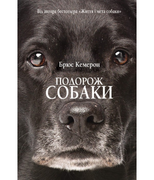Електронна книга Подорож собаки