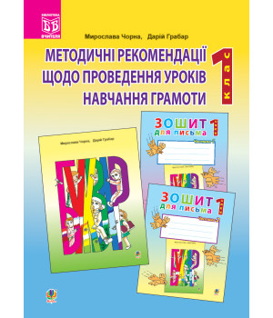 Електронна книга Методичні рекомендації до проведення уроків навчання грамоти за букварем і зошитами для письма: 1 клас