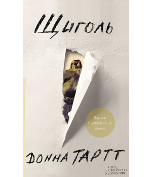 Електронна книга Щиголь