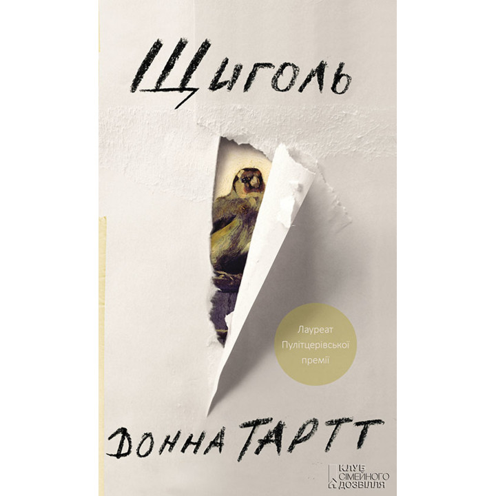 Електронна книга Щиголь