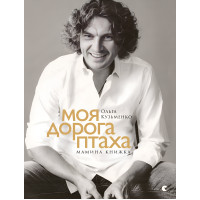 Електронна книга Моя дорога птаха. Мамина книжка