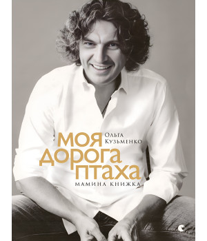 Електронна книга Моя дорога птаха. Мамина книжка