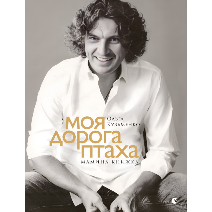 Електронна книга Моя дорога птаха. Мамина книжка