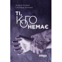 Електронна книга Ті, кого немає