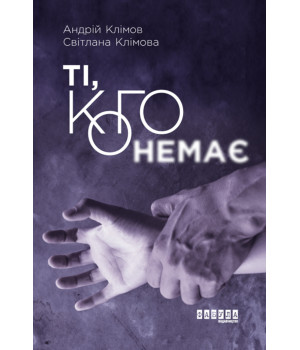 Електронна книга Ті, кого немає