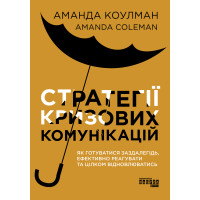 Електронна книга Стратегії кризових комунікацій