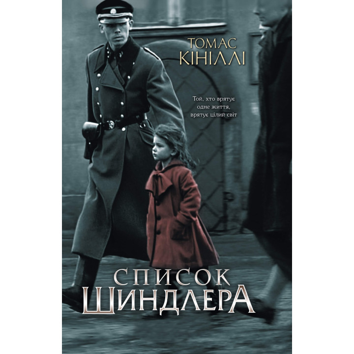 Електронна книга Список Шиндлера