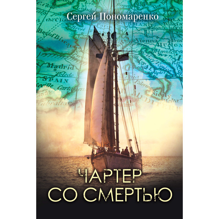 Електронна книга Чартер со смертью