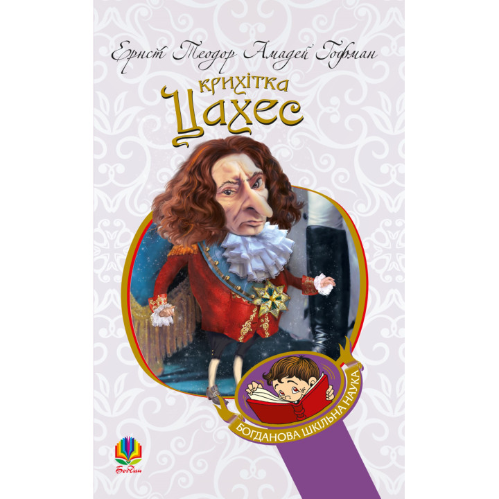 Електронна книга Крихітка Цахес, на прізвисько Цинобер