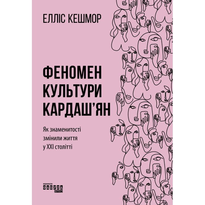 Електронна книга Феномен культури Кардаш’ян