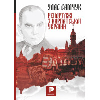Електронна книга Репортажі з Карпатської України