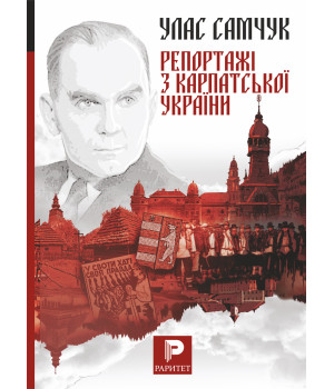 Електронна книга Репортажі з Карпатської України