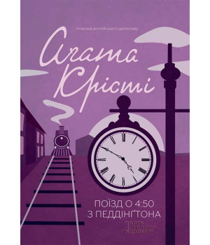 Електронна книга Поїзд о 4:50 з Педдінґтона