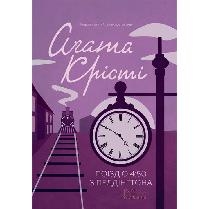 Електронна книга Поїзд о 4:50 з Педдінґтона