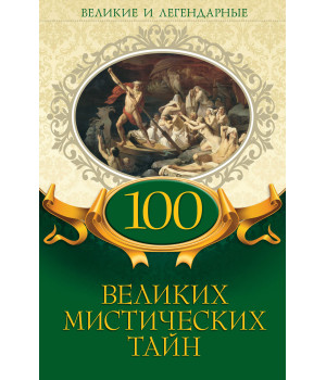 Електронна книга 100 великих мистических тайн