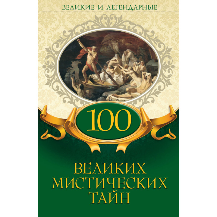Електронна книга 100 великих мистических тайн