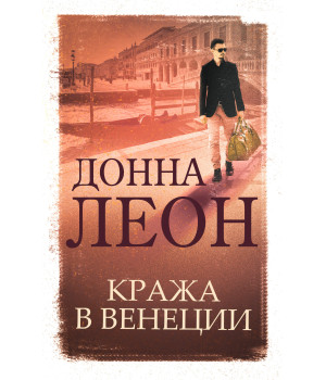 Електронна книга Кража в Венеции