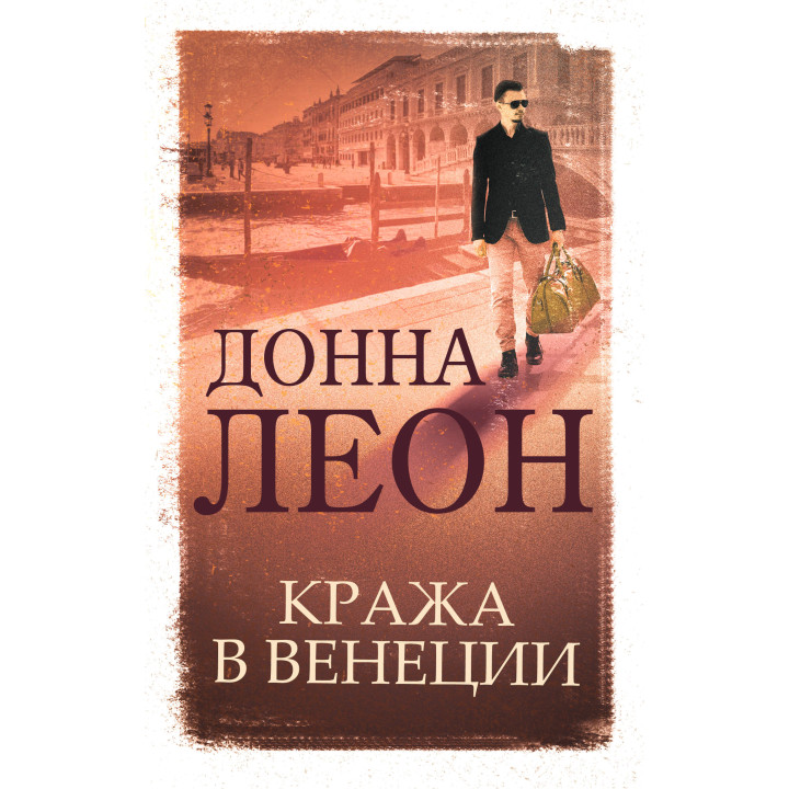 Електронна книга Кража в Венеции