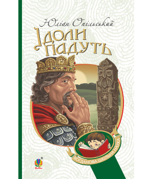 Електронна книга Ідоли падуть