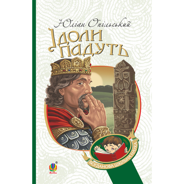 Електронна книга Ідоли падуть