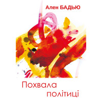 Електронна книга Похвала політиці