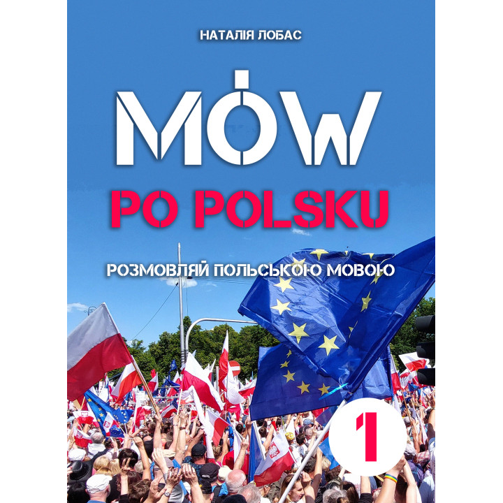 Електронна книга Mów po polsku. Розмовляй польською мовою, 1 том