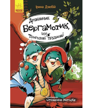 Електронна книга Дракончик Бергамотик, або Триголові труднощі