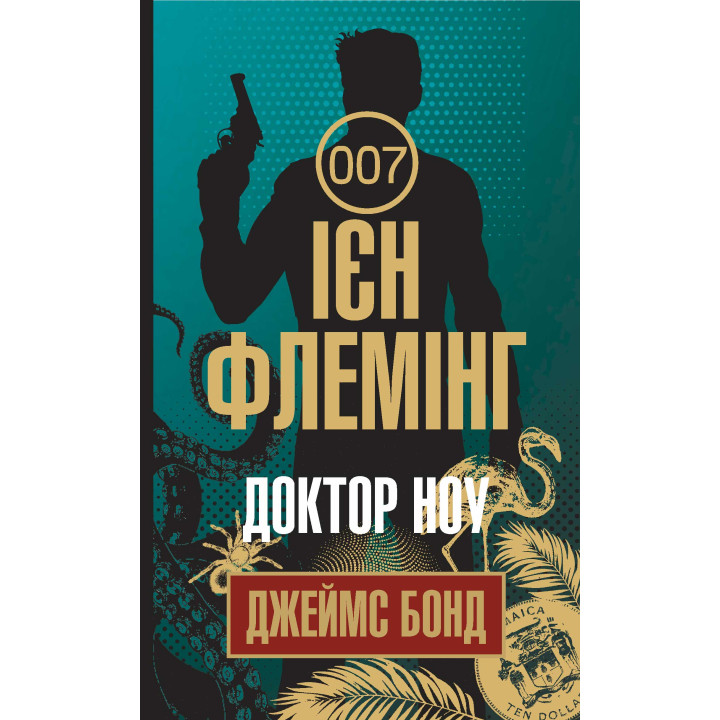 Електронна книга Доктор Ноу