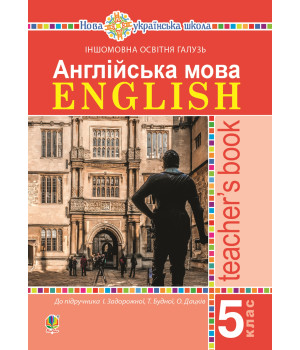 Електронна книга Англійська мова. Teacher’s Book. 5 клас. Посібник для вчителя.