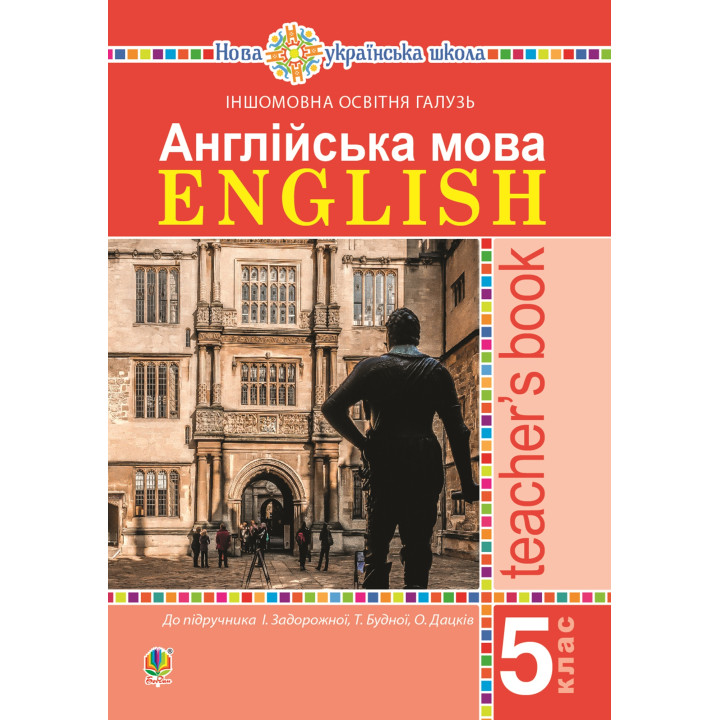 Електронна книга Англійська мова. Teacher’s Book. 5 клас. Посібник для вчителя.
