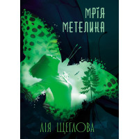Електронна книга Мрія метелика