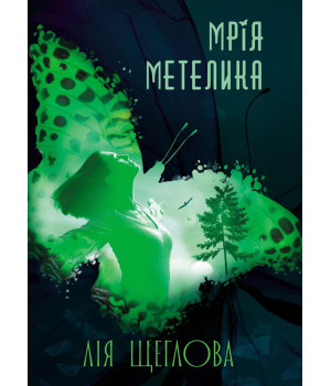 Електронна книга Мрія метелика