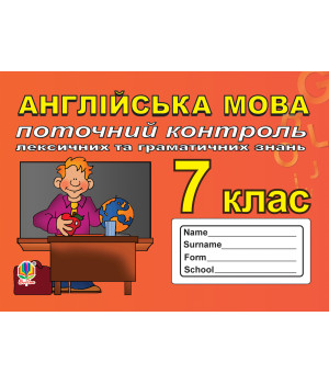 Електронна книга Поточний контроль лексичних та граматичних знань з англійської мови, 7 клас.