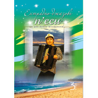 Електронна книга Естрадно-джазові п’єси для баяна (акордеона): Випуск 3