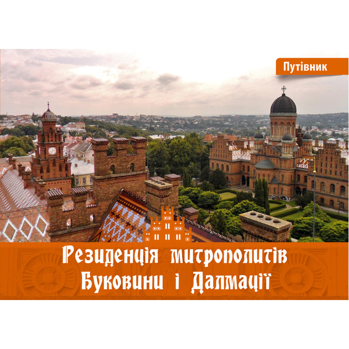 Електронна книга Резиденція митрополитів Буковини і Далмації