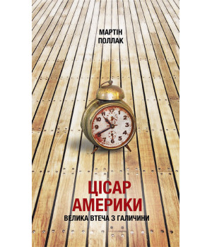 Електронна книга Цісар Америки. Велика втеча з Галичини