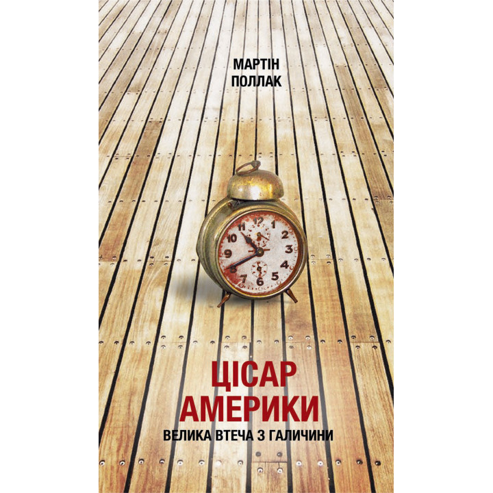 Електронна книга Цісар Америки. Велика втеча з Галичини