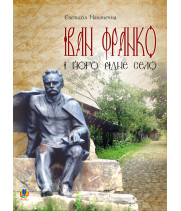 Електронна книга Іван Франко і його рідне село
