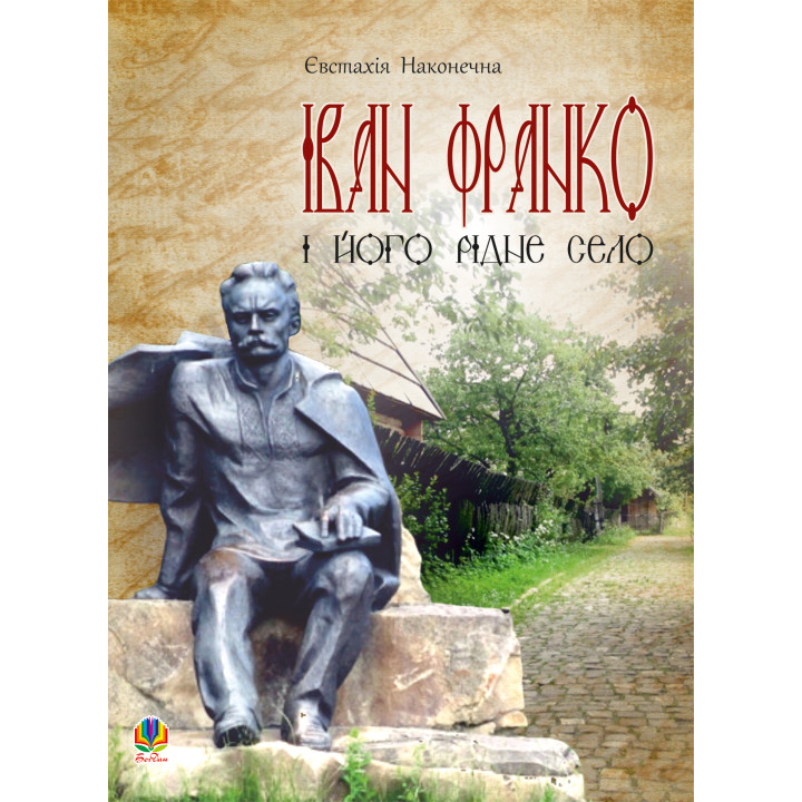 Електронна книга Іван Франко і його рідне село