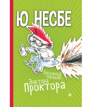 Електронна книга Пукальний порошок доктора Проктора