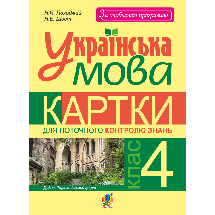 Електронна книга Українська мова. Картки для поточного контролю знань : 4 кл.