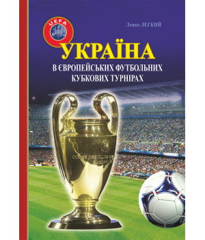 Електронна книга Україна в європейських футбольних кубкових турнірах (1965–2016)