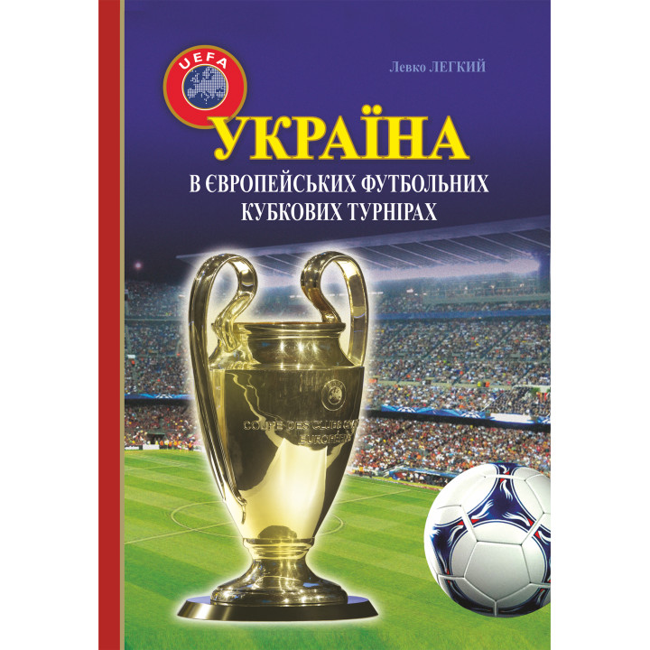 Електронна книга Україна в європейських футбольних кубкових турнірах (1965–2016)