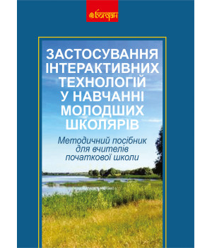 Електронна книга Застосування інтерактивних технологій у навчанні молодших школярів