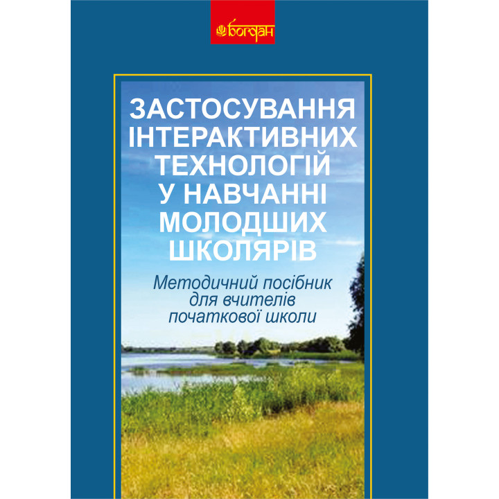 Електронна книга Застосування інтерактивних технологій у навчанні молодших школярів